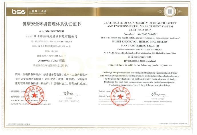 健康安全环境管理体系认证证书